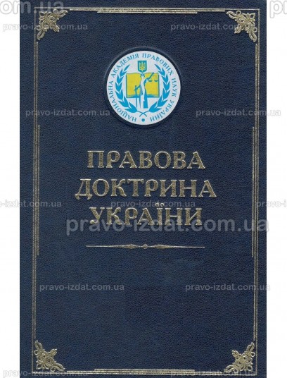 Правова доктрина України (у 5 томах) : Наукові видання - Видавництво "Право"